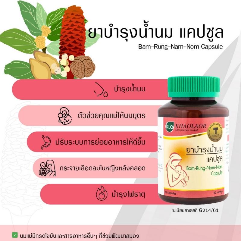 ยาบำรุงน้ำนมแคปซูล ขาวละออ 60 แคปซูล