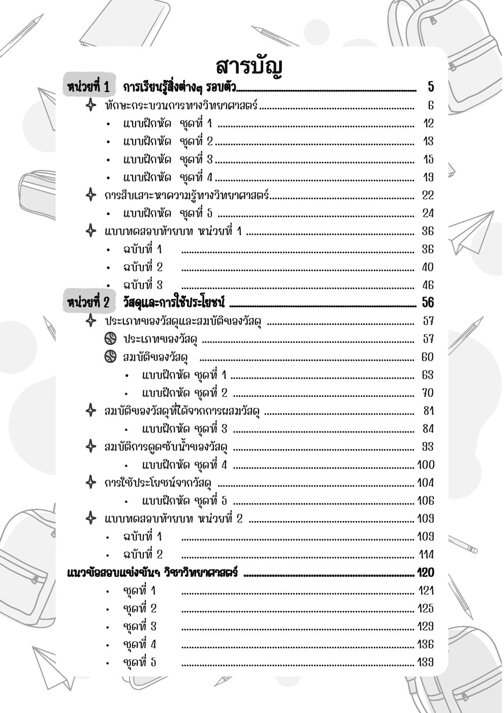 เก่ง วิทยาศาสตร์ ป. 2 เล่ม 1 (หลักสูตรใหม่) โดย พ.ศ.พัฒนา