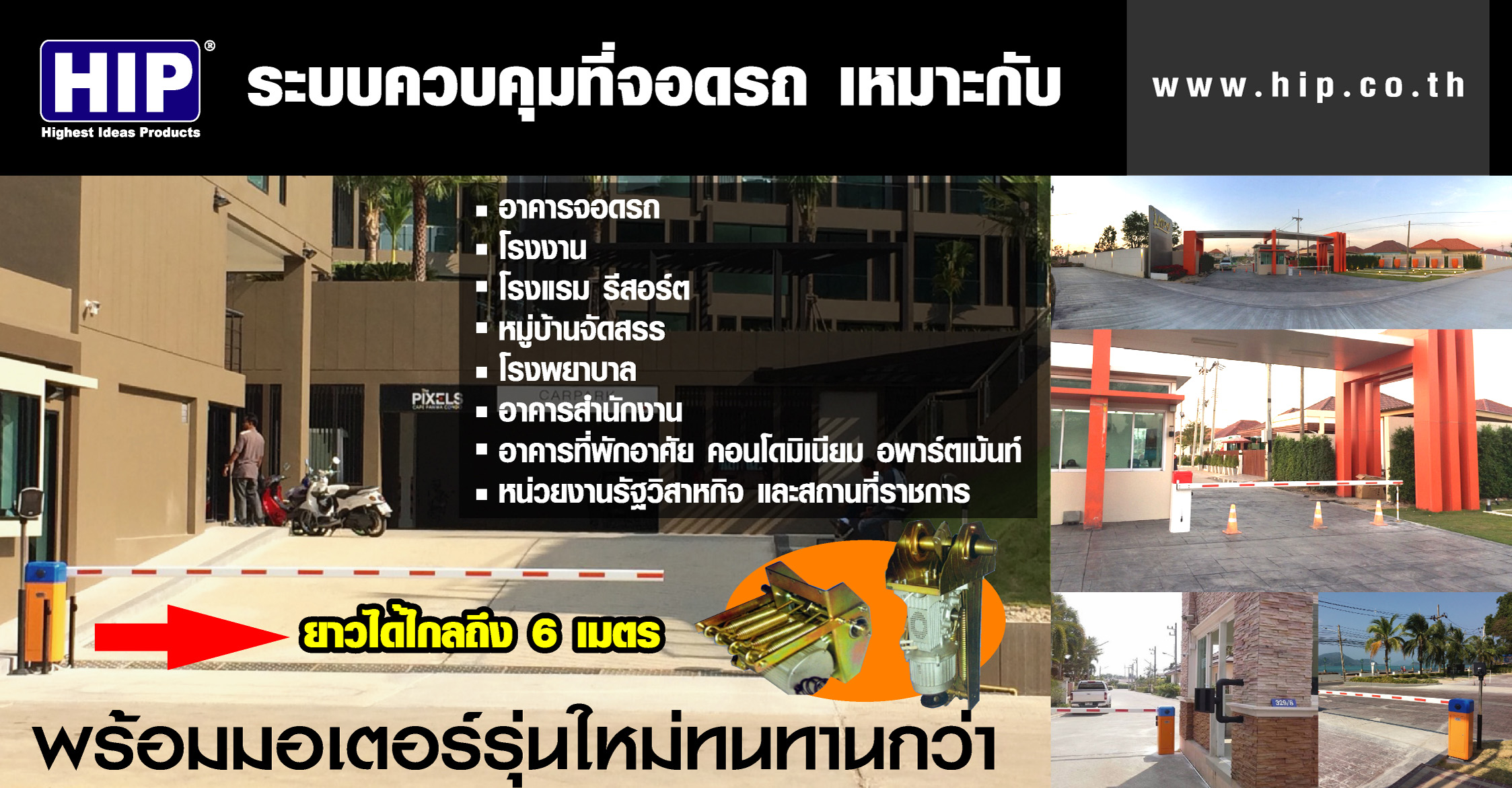 ไม้กั้นรถยนต์ HIP CMW1026