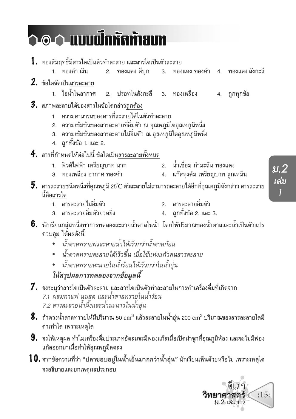 ตีแตก วิทยาศาสตร์ ม.2 เล่ม 1-2 (หลักสูตรปรับปรุง พ.ศ.2560)