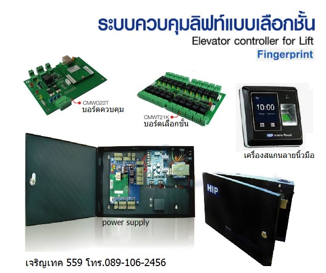 ชุดควบคุมลิฟท์-สแกนนิ้ว