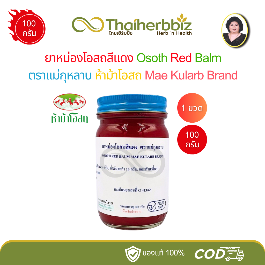 ยาหม่องโอสถสีแดง แม่กุหลาบ (ห้าม้าโอสถ) ขนาด 100 กรัม