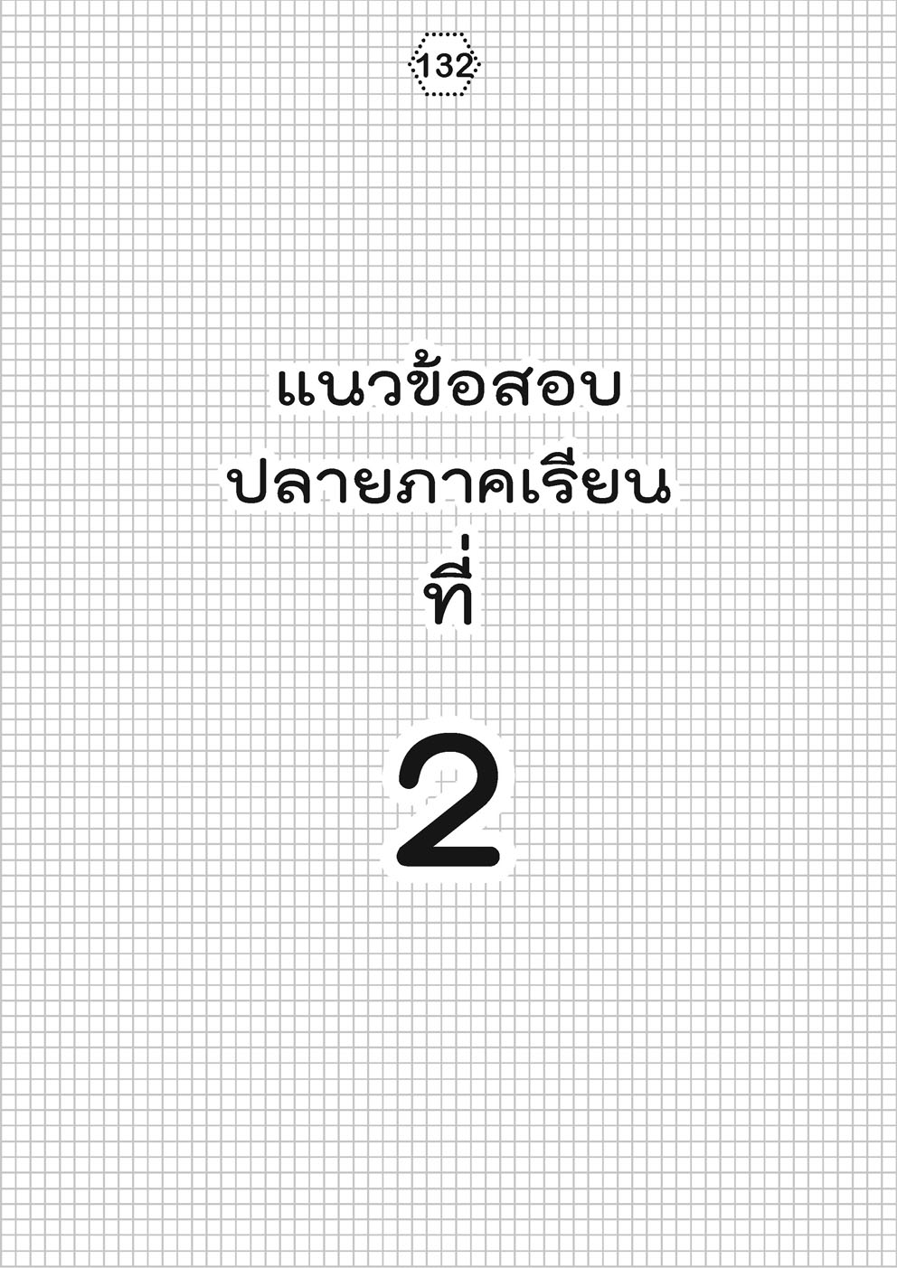เก่ง คณิตศาสตร์ ป.5 เล่ม 2 (หลักสูตรใหม่) ปรับปรุงเพิ่มข้อสอบแข่งขัน