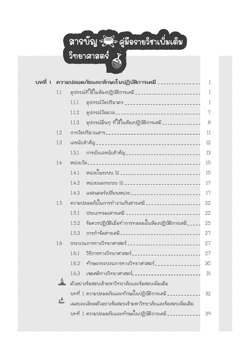 คู่มือ เคมี เพิ่มเติม ม. 4 เล่ม 1 (หลักสูตรใหม่) ปรับปรุงใหม่ เพิ่มแนวข้อสอบ A-Level โดย พ.ศ.พัฒนา