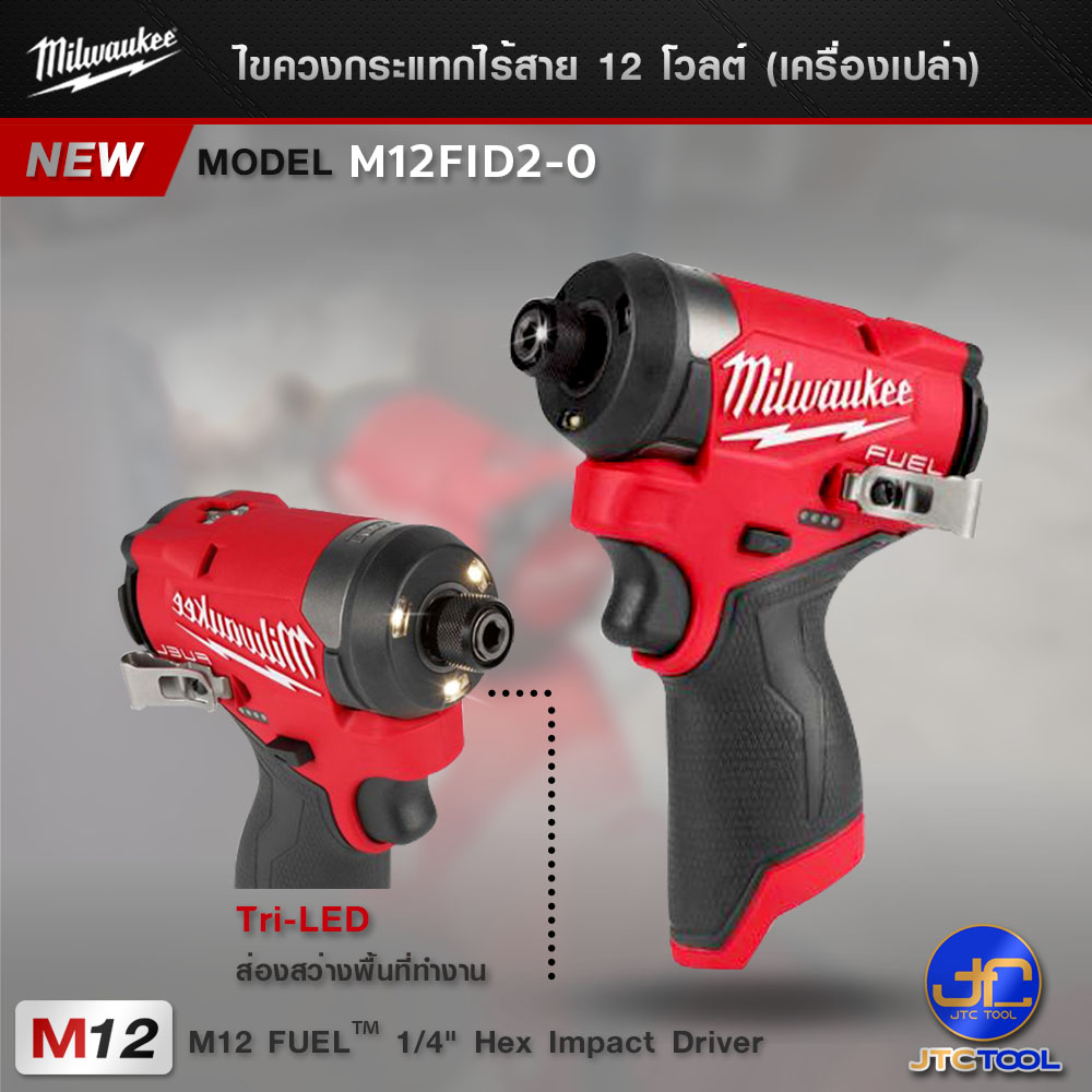 Milwaukee ไขควงกระแทกไร้สาย 12 โวลต์ รุ่น M12FID2-0 (เครื่องเปล่า) - HEX COMPACT IMPACT DRIVER 12 V.(TOOL ONLY)
