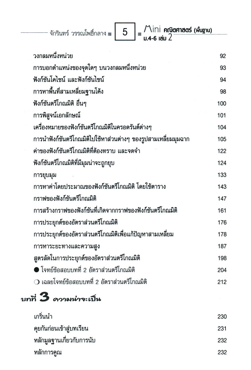 Mini คณิตศาสตร์พื้นฐาน ม.4-6 เล่ม 2 (หลักสูตร 2551) โดย พ.ศ.พัฒนา