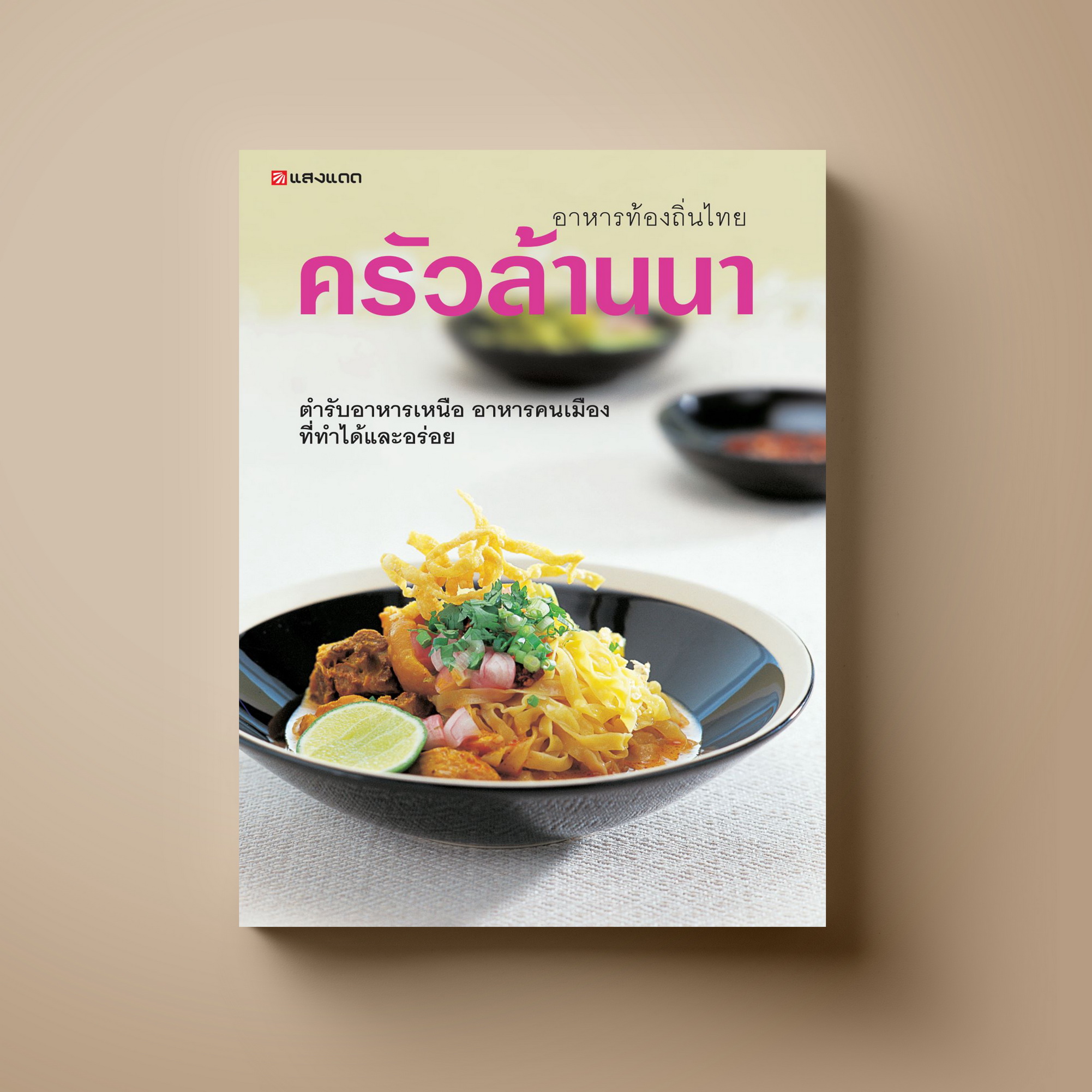ครัวล้านนา