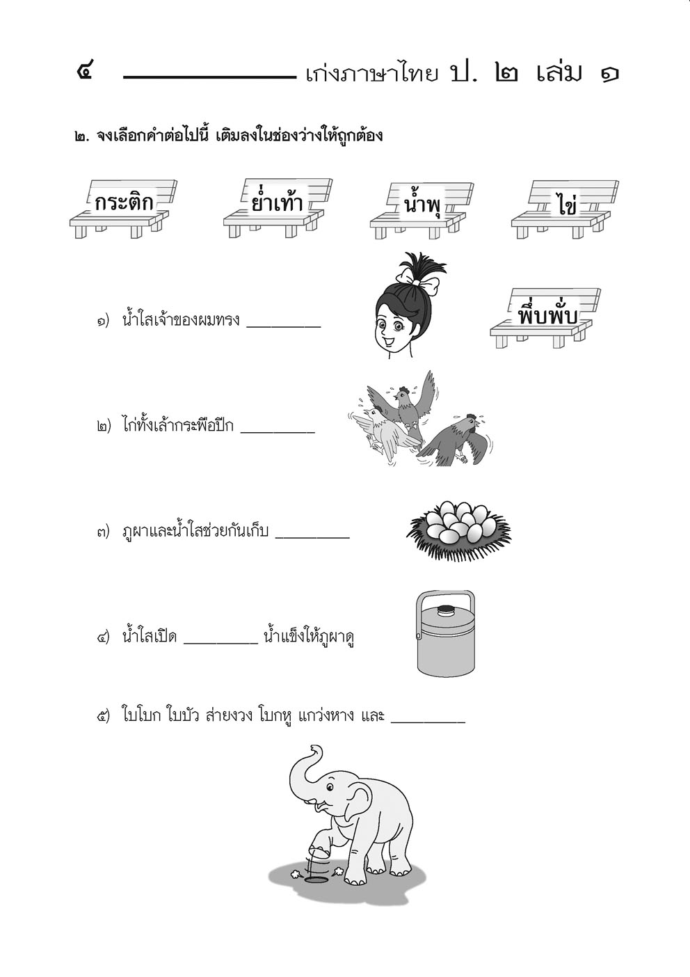 เก่ง ภาษาไทย ป.2 เล่ม 1 (หลักสูตรใหม่) โดย พ.ศ.พัฒนา