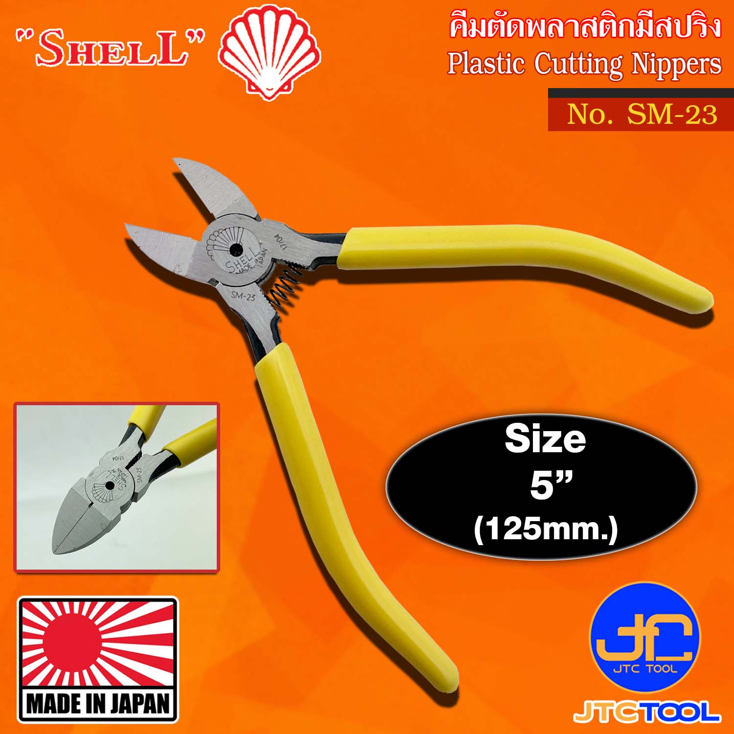 Shell คีมตัดพลาสติกมีสปริงด้ามไวนิล รุ่น SM-23 - Plastic Cutting Nippers with Spring Vinyl Handle No.SM-23