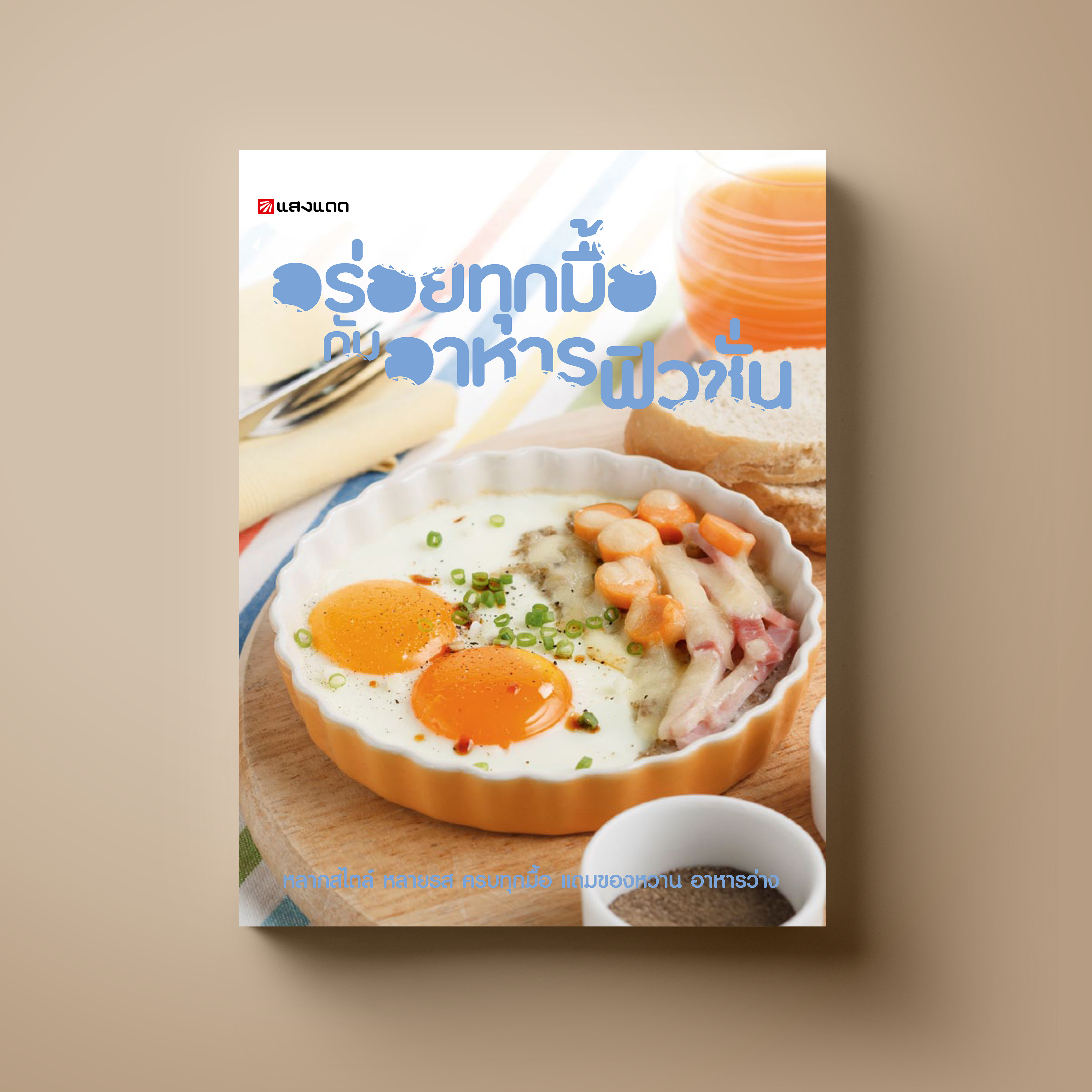 อร่อยทุกมื้อกับอาหารฟิวชั่น