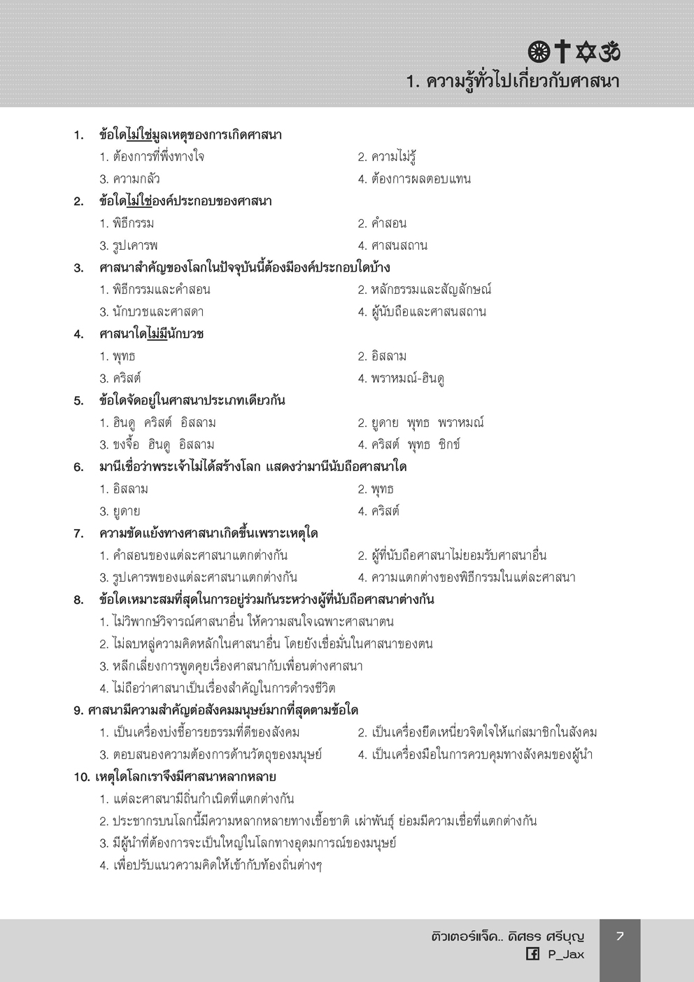 คลังข้อสอบ ครอบจักรวาล สังคมศึกษา ม. ปลาย