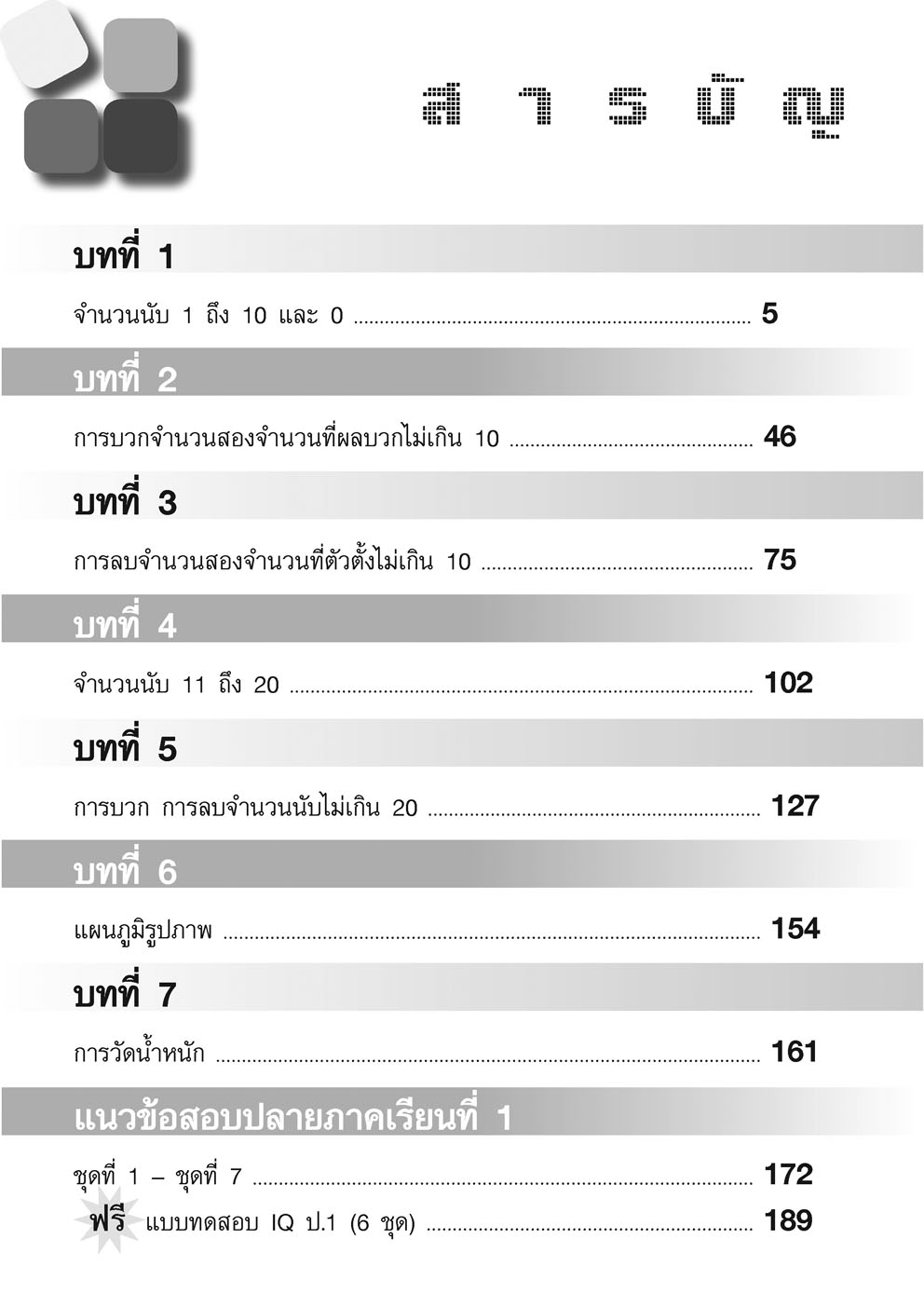 เก่ง คณิตศาสตร์ ป.1 เล่ม 1 (หลักสูตรใหม่) โดย พ.ศ.พัฒนา