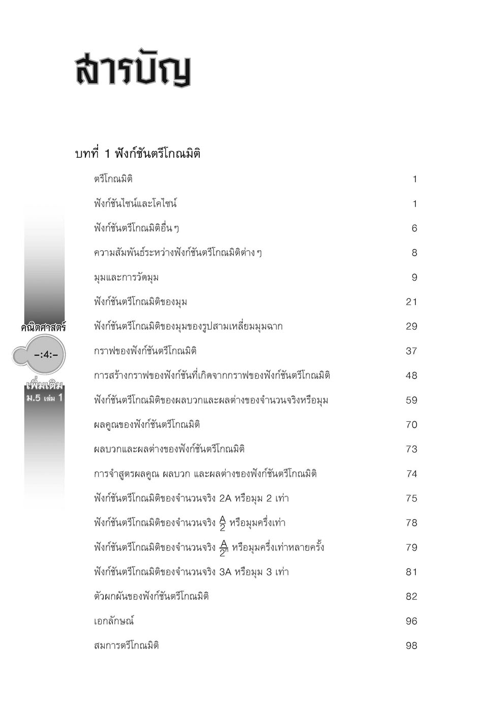 สุดยอดเทคนิคคิดลัด คณิตศาสตร์ เพิ่มเติม ม. 5 เล่ม 1 (หลักสูตร 2560) โดย พ.ศ.พัฒนา