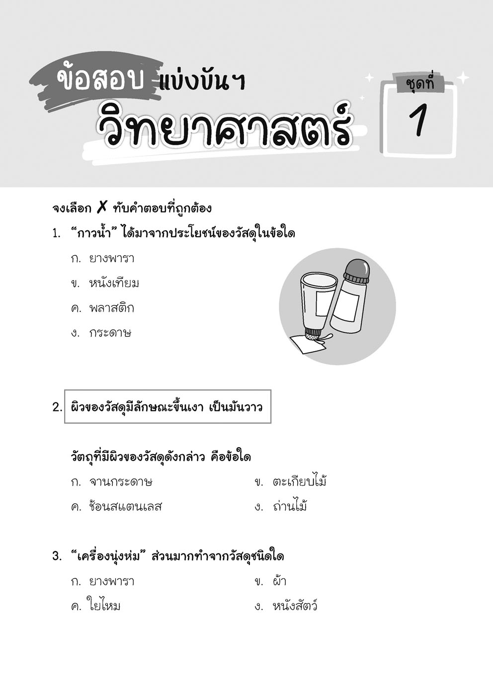 เก่ง วิทยาศาสตร์ ป.1 เล่ม 2 (หลักสูตรใหม่) โดย พ.ศ.พัฒนา