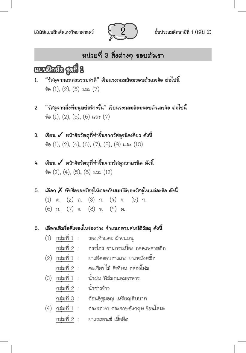 เก่ง วิทยาศาสตร์ ป.1 เล่ม 2 (หลักสูตรใหม่) โดย พ.ศ.พัฒนา