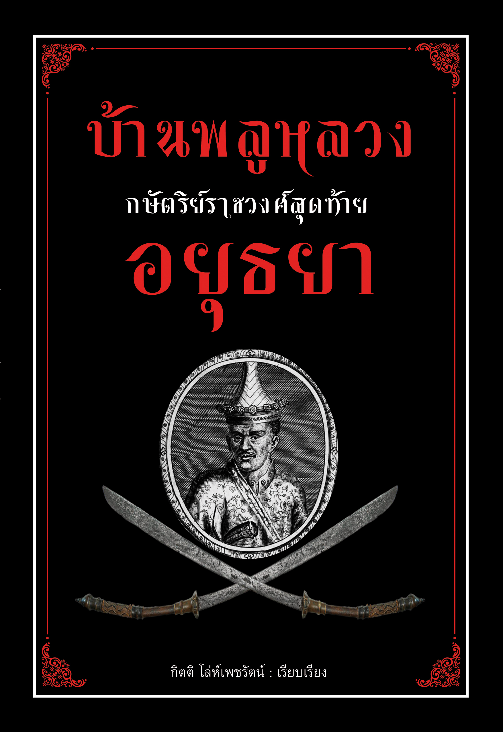 บ้านพลูหลวง กษัตริย์ราชวงศ์สุดท้าย อยุธยา