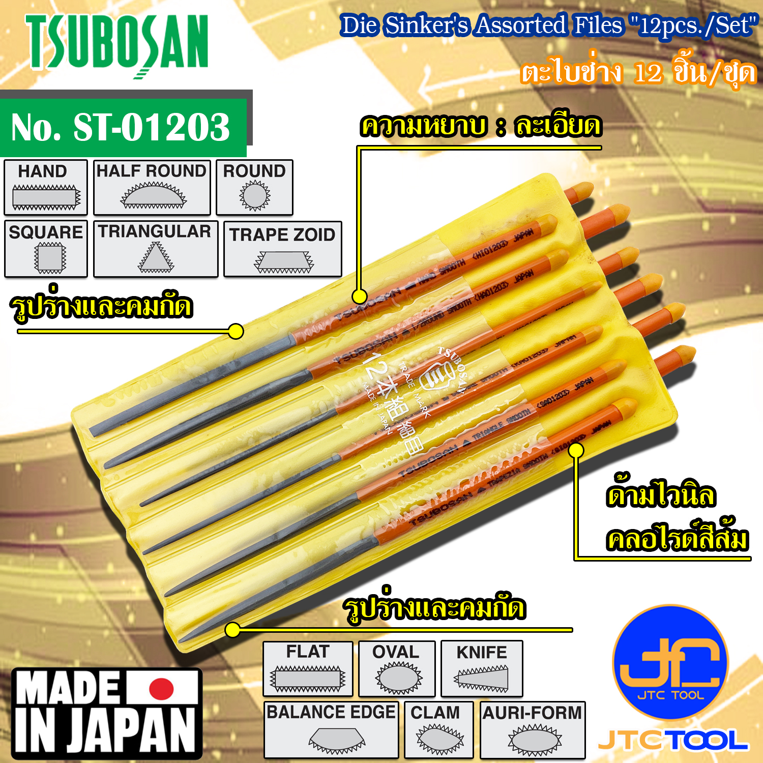 Tsubosan ชุดตะไบช่าง12ชิ้น แบบละเอียด รุ่น ST-01203 - Die Sinker's Assorted Files Set 12pcs. Smooth Cut Type No. ST-01203