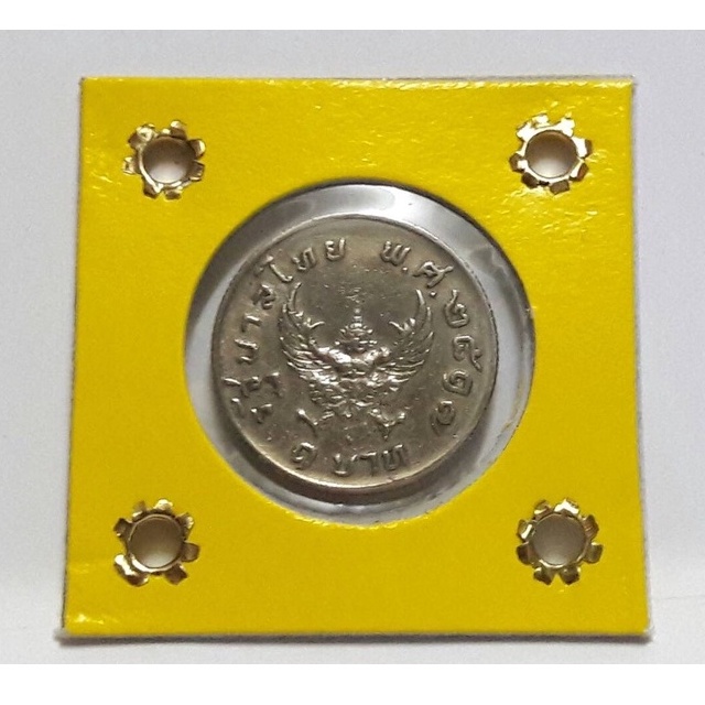 ชุดเดี่ยว เหรียญครุฑ 1 บาท ปี พ.ศ.2517 (เหรียญมหาบพิตร)