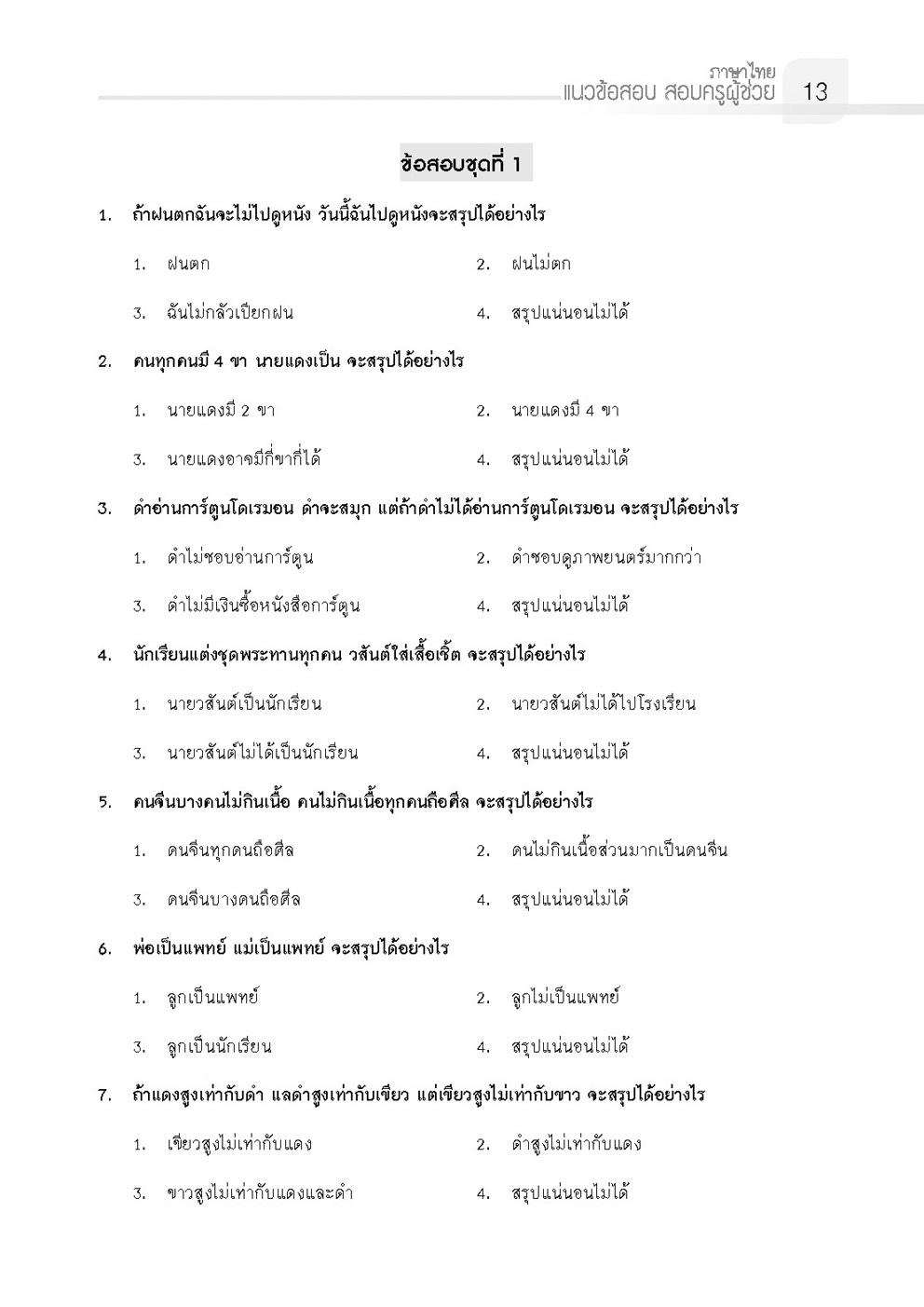 เตรียมสอบ ครูผู้ช่วย (ภาค ก.) โดย พ.ศ.พัฒนา