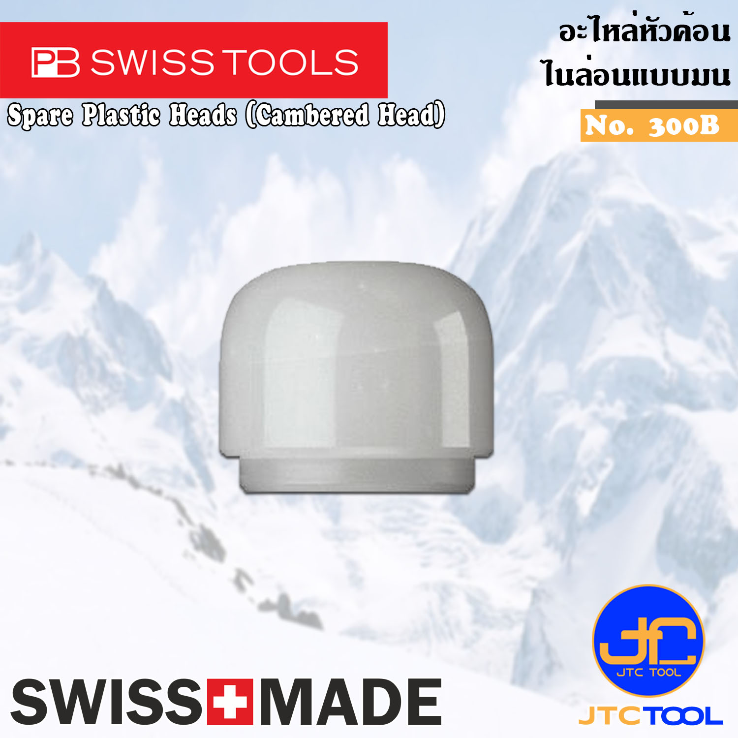 PB SWISS TOOLS อะไหล่หัวค้อนไนล่อนหน้ามน รุ่น 300B - Spare Plastic Heads Series 300B