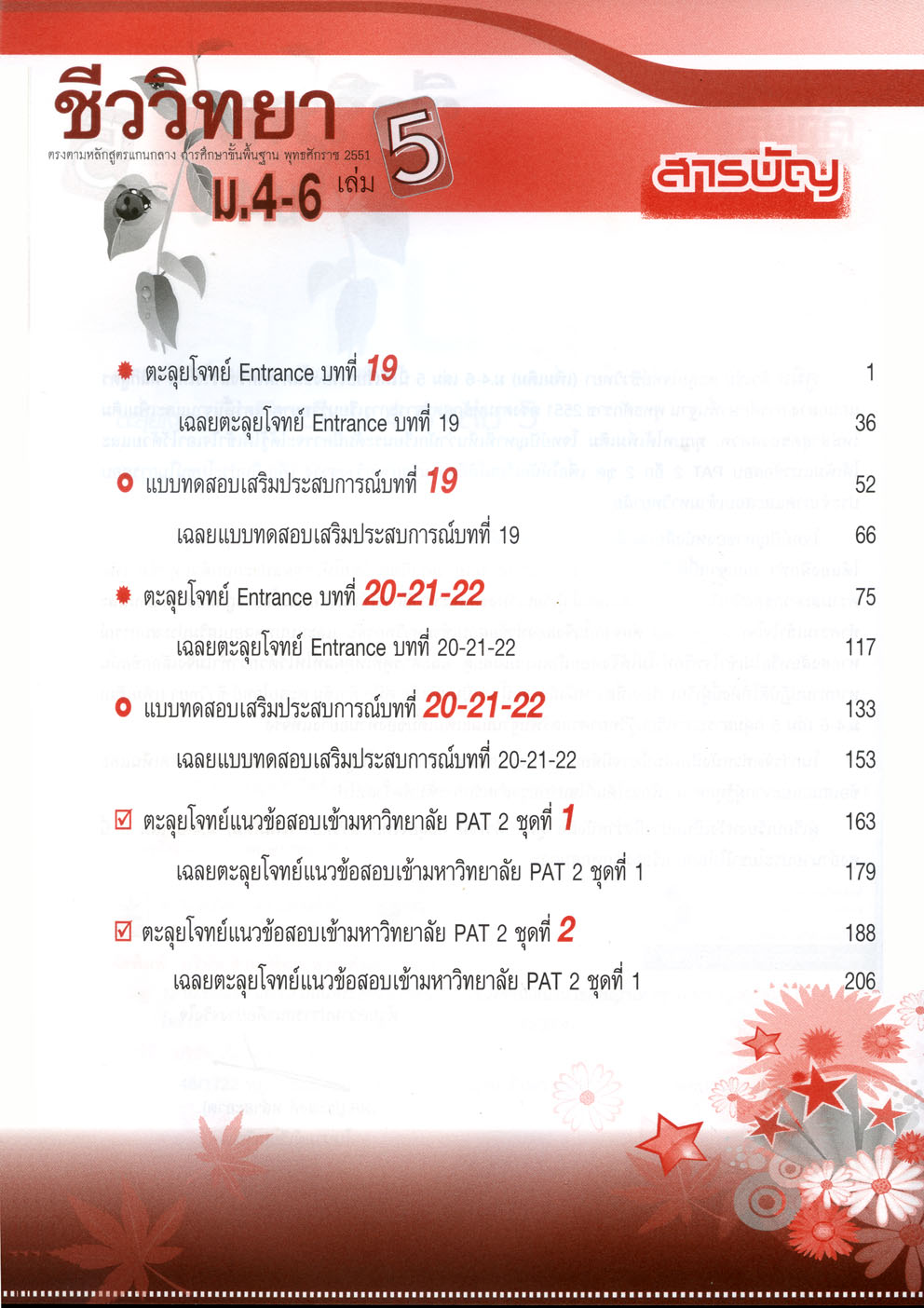 ติวเข้มตะลุยโจทย์ ชีววิทยา ม. 4-6 เล่ม 5 (หลักสูตร 2551) โดย พ.ศ.พัฒนา