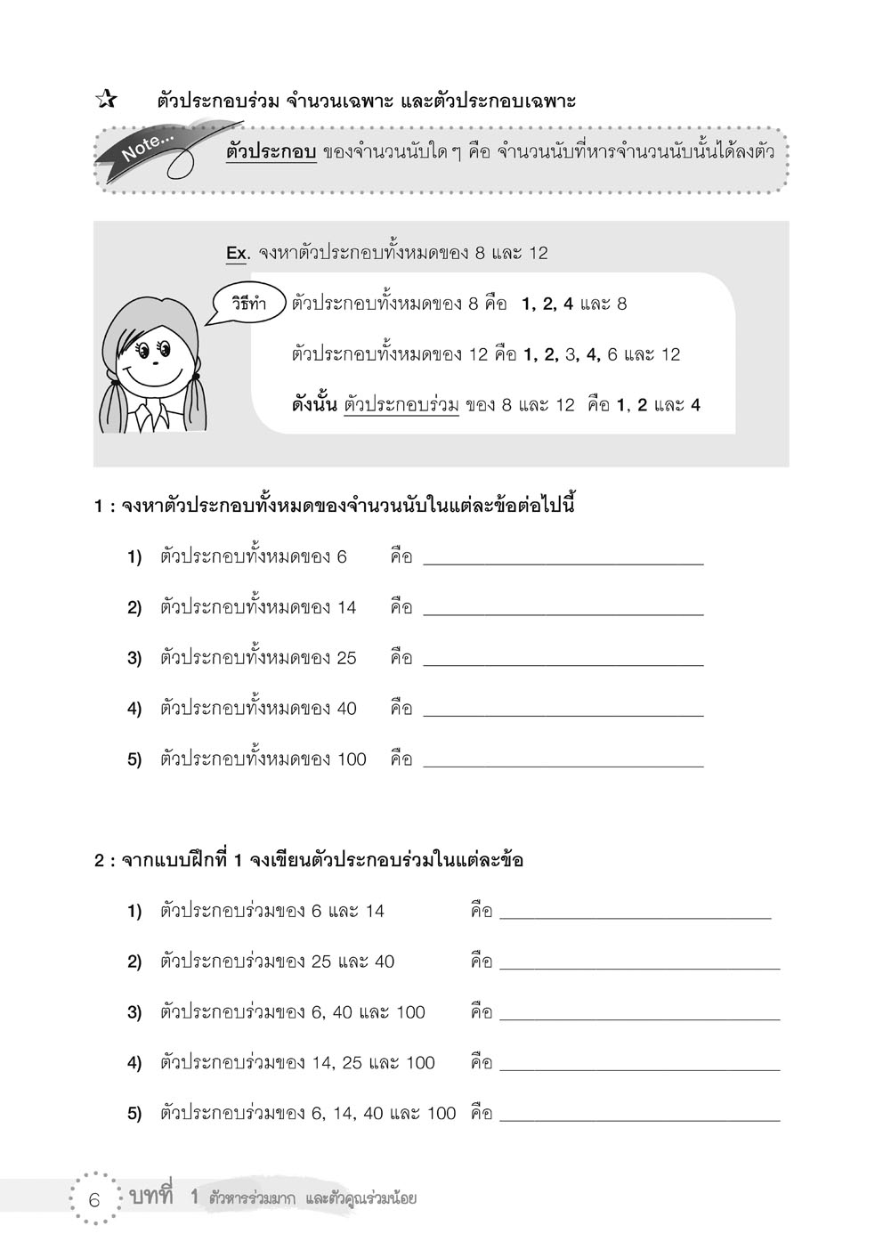 เก่ง คณิตศาสตร์ ป.6 เล่ม 1 เสริมแนวข้อสอบ O-net โดย พ.ศ.พัฒนา