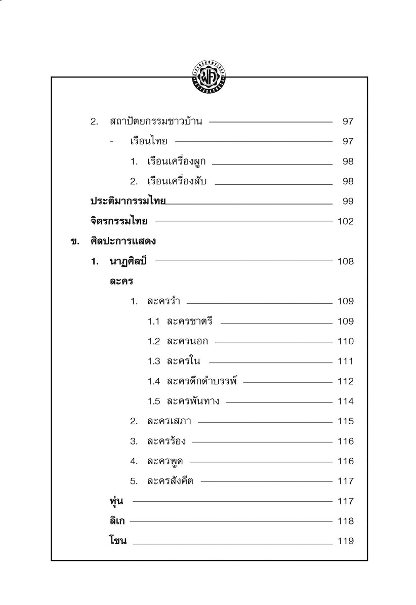 วัฒนธรรมไทย (ปกแข็ง) โดย พ.ศ.พัฒนา