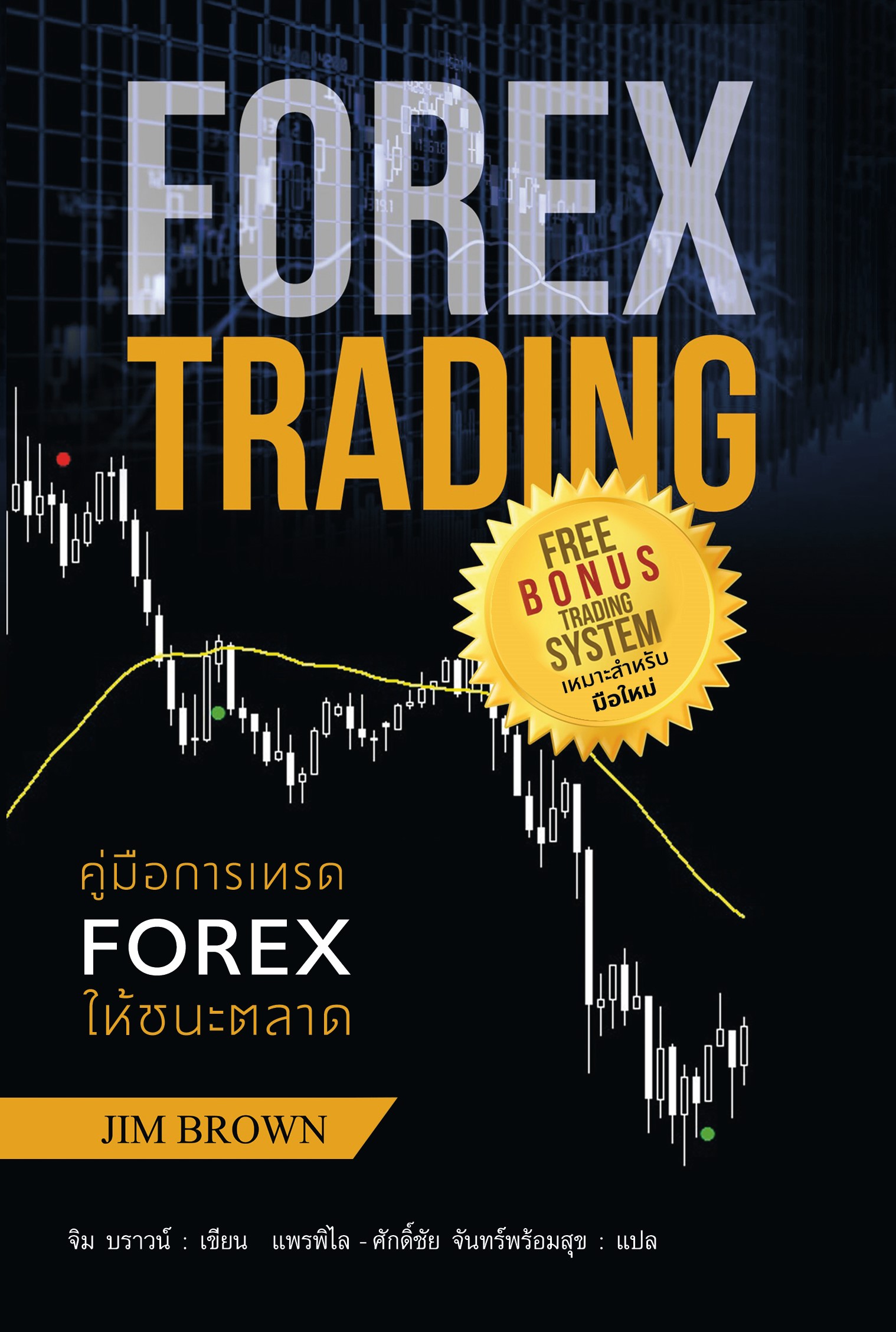 คู่มือการเทรด FOREX ให้ชนะตลาด