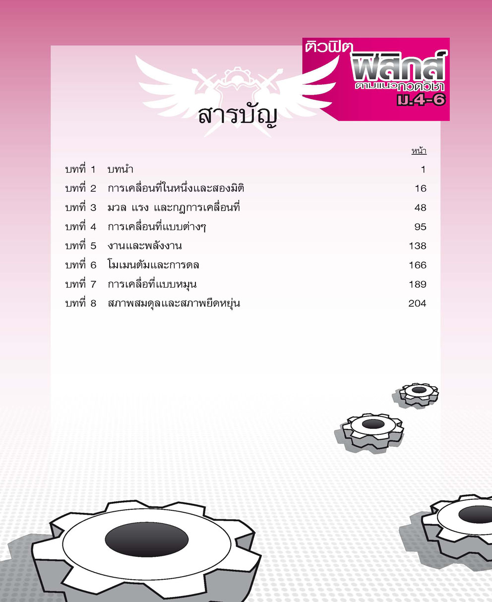 ติวฟิต ฟิสิกส์ ตามแนวกวดวิชา ม.4-6 เล่ม 1-2 (หลักสูตร 2551) โดย พ.ศ.พัฒนา