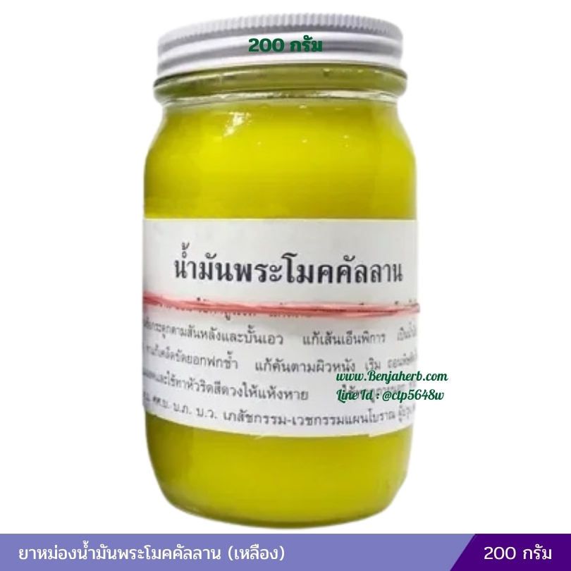 ยาหม่องน้ำมันพระโมคคัลลาน (เหลือง) 200 กรัม