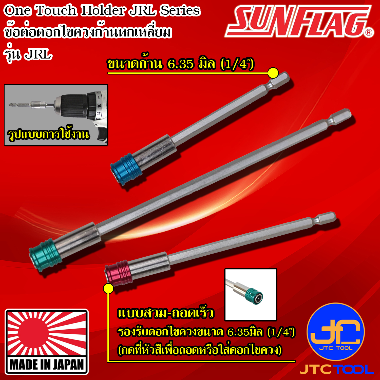 Sunflag ข้อต่อดอกไขควงกับสว่านไฟฟ้า รุ่น JRL - One Touch Holder for Electric Drill Series JRL