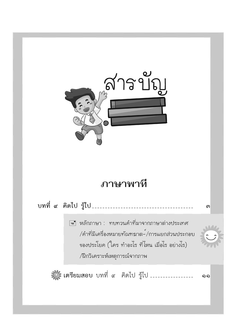 เก่ง ภาษาไทย ป.3 เล่ม 2 ปรับปรุงใหม่ เพิ่มข้อสอบความรู้หลักภาษา โดย พ.ศ.พัฒนา