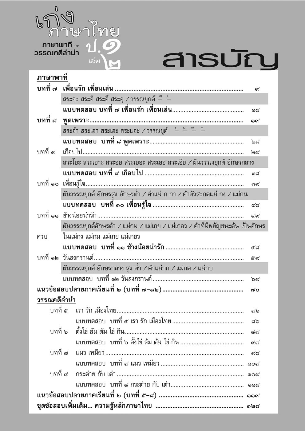 เก่ง ภาษาไทย ป.1 เล่ม 2 หลักสูตรใหม่ - ปรับปรุงเพิ่มข้อสอบหลักภาษา