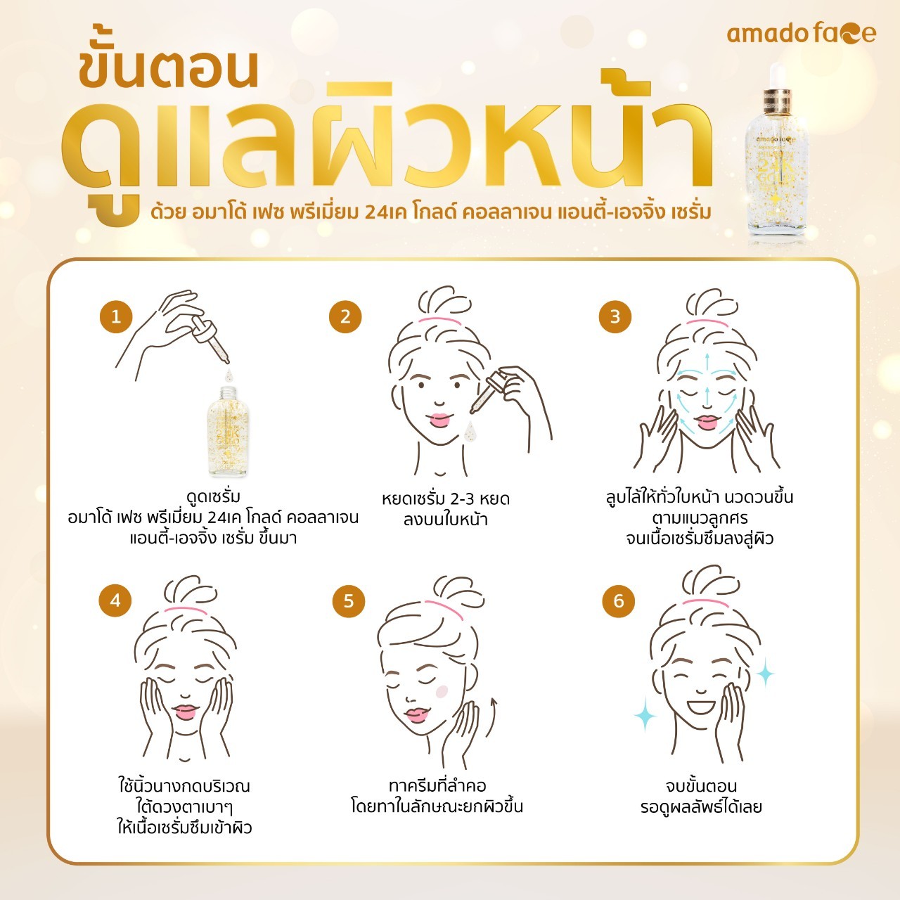 อมาโด้ เฟซ พรีเมี่ยม 24เค โกลด์ คอลลาเจน แอนตี้-เอจจิ้ง เซรั่ม
