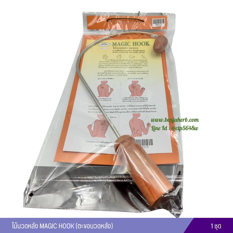 ไม้นวดหลัง MAGIC HOOK (ตะขอนวดหลัง)