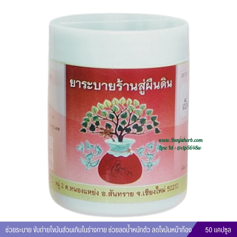 ยาระบายร้านสู่ผืนดิน (สมุนไพรถ่ายไขมัน)
