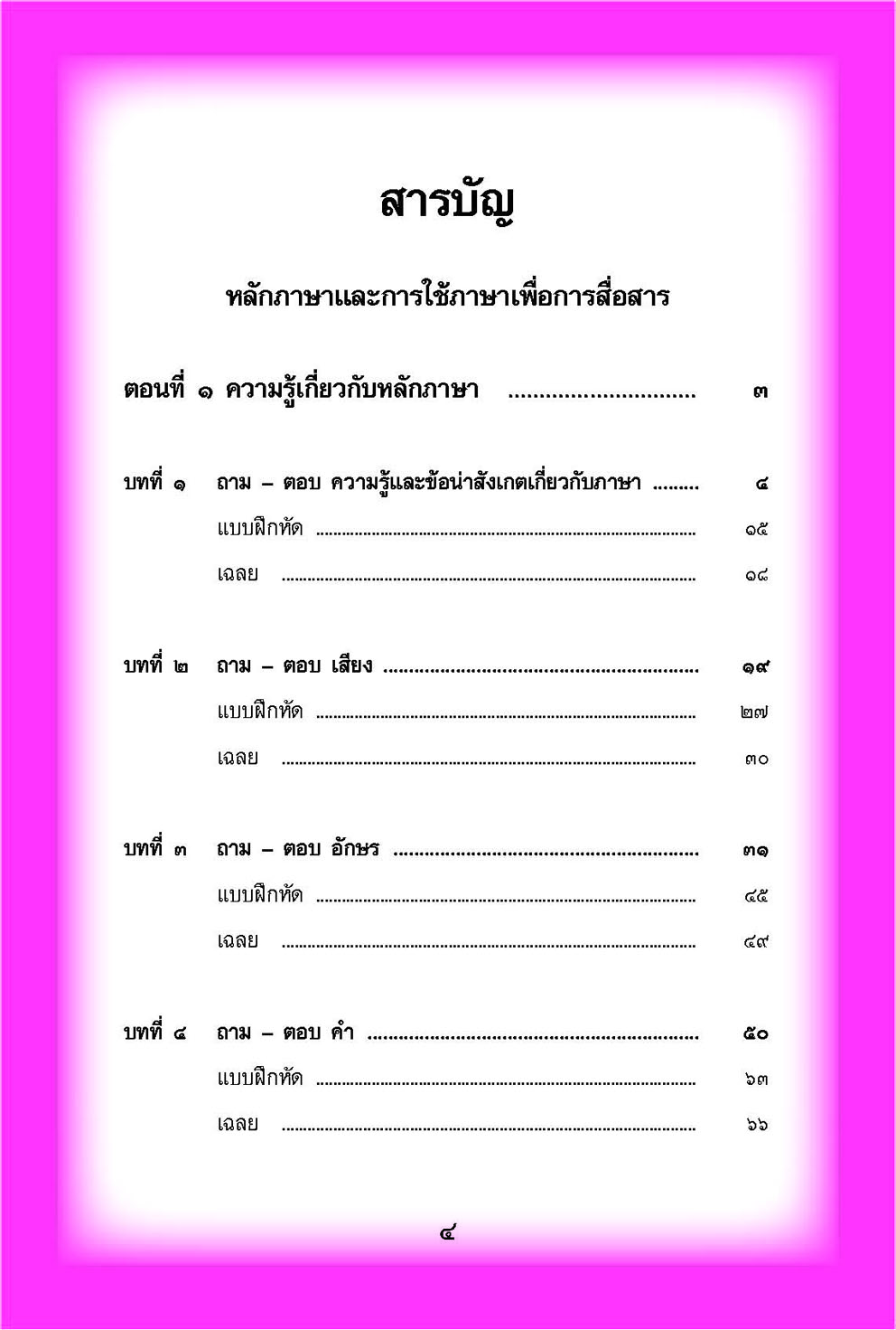 mini ภาษาไทย ม.4 หลักภาษาเพื่อการสื่อสาร และวิวิธภาษา โดย พ.ศ.พัฒนา