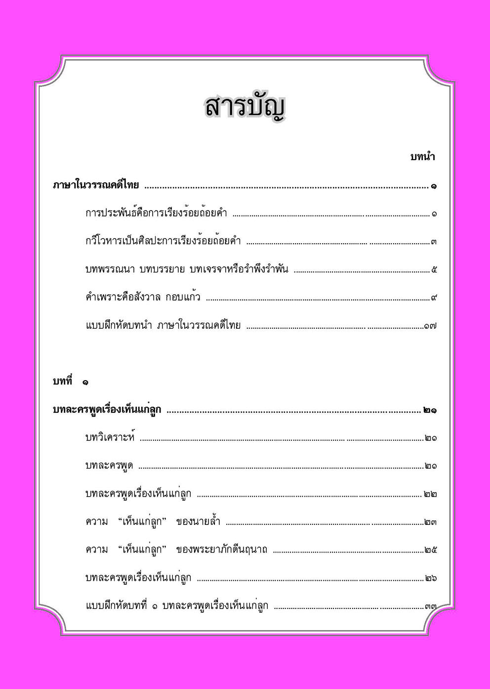 สรุป-ถาม-ตอบ และแบบฝึกหัด ภาษาไทย วรรณคดีวิจักษ์ ม.3