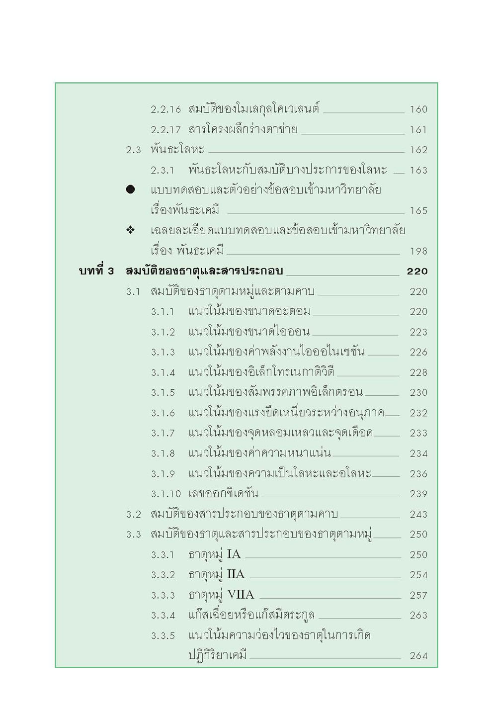 mini คัมภีร์เคมี เพิ่มเติม ม.4-6 เล่ม 1 (หลักสูตร 2551) โดย พ.ศ.พัฒนา