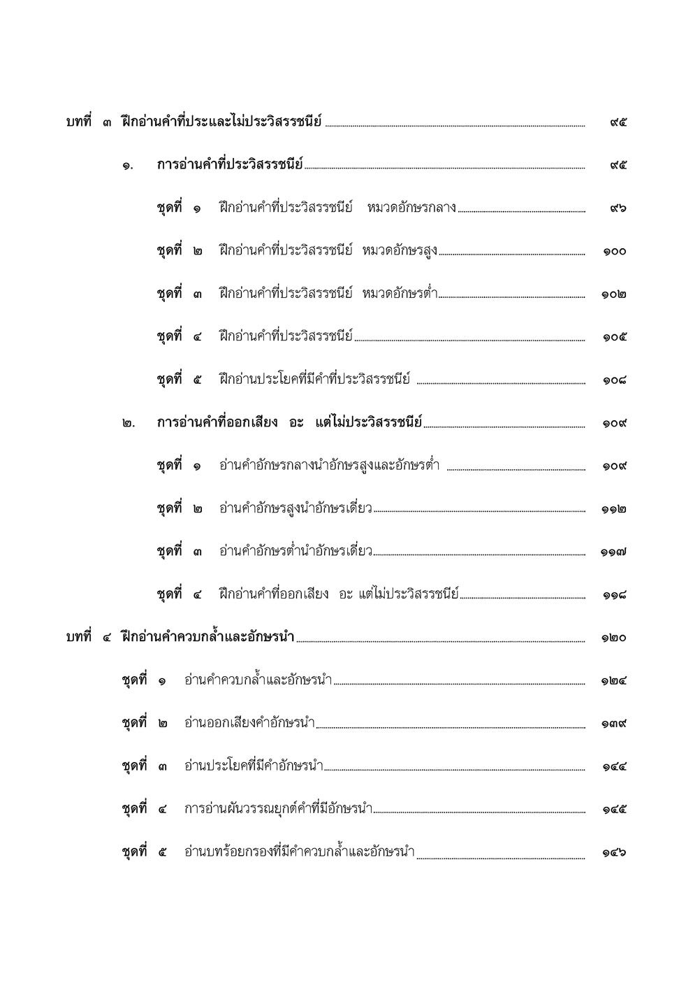 อ่านคล่อง อ่านเร็ว ภาษาไทย เล่ม 5 โดย พ.ศ.พัฒนา