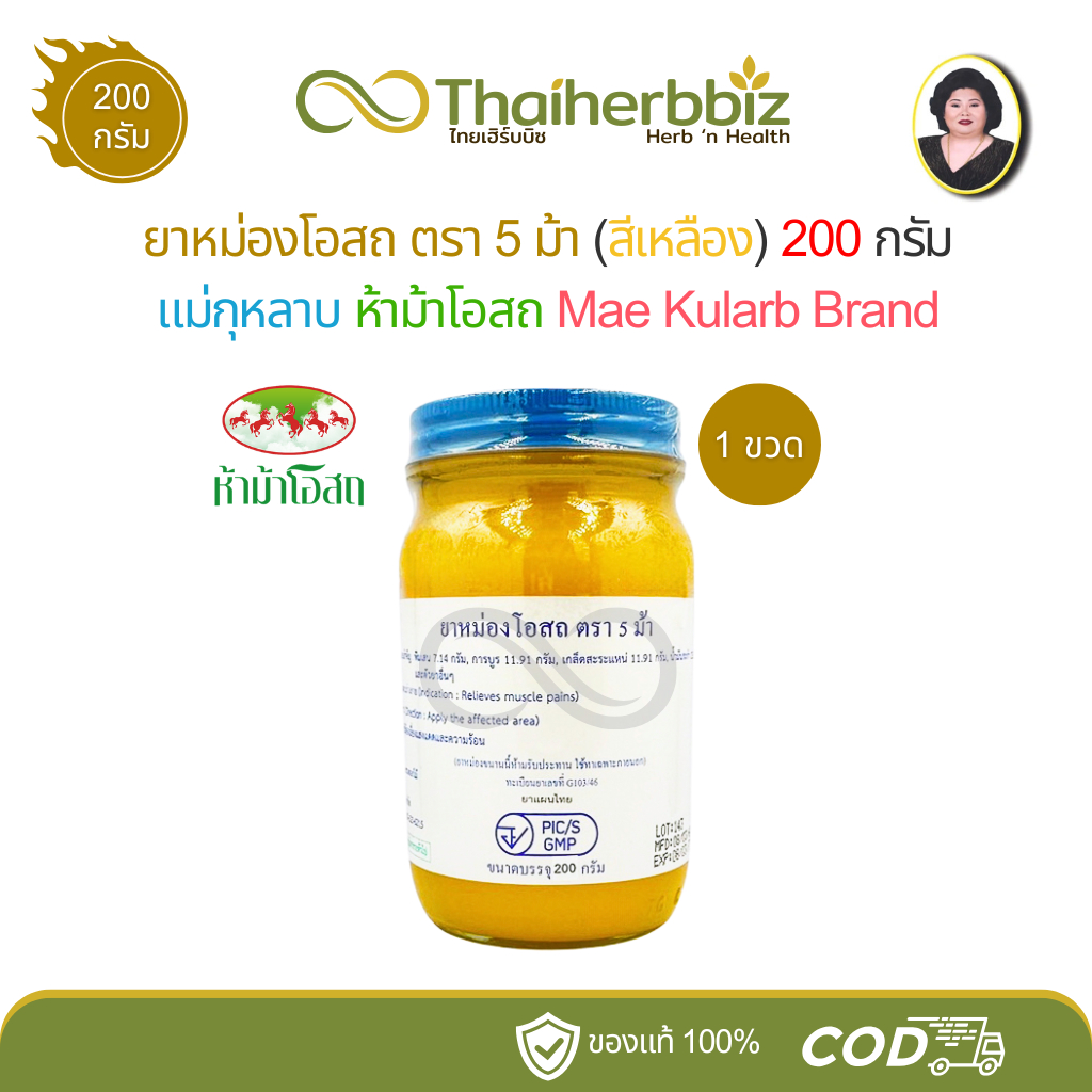 ยาหม่องโอสถสีเหลือง แม่กุหลาบ (ห้าม้าโอสถ) ขนาด 200 กรัม
