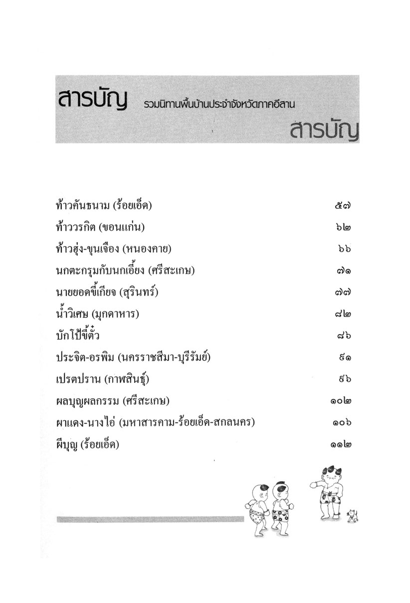 รวมนิทานพื้นบ้าน ประจำจังหวัดภาคอีสาน (ปกแข็ง) โดย พ.ศ.พัฒนา