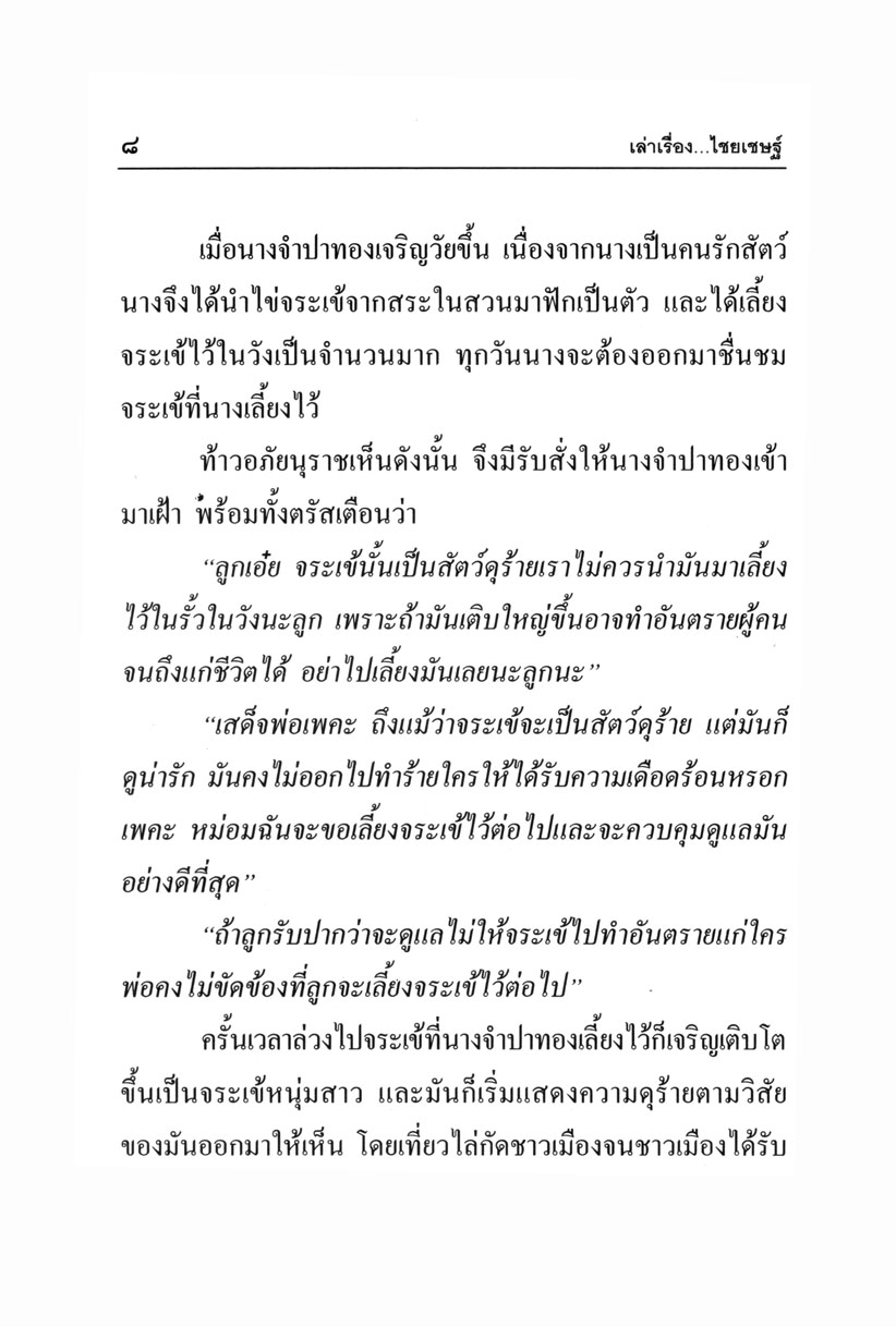 เล่าเรื่อง ไชยเชษฐ์ โดย พ.ศ.พัฒนา