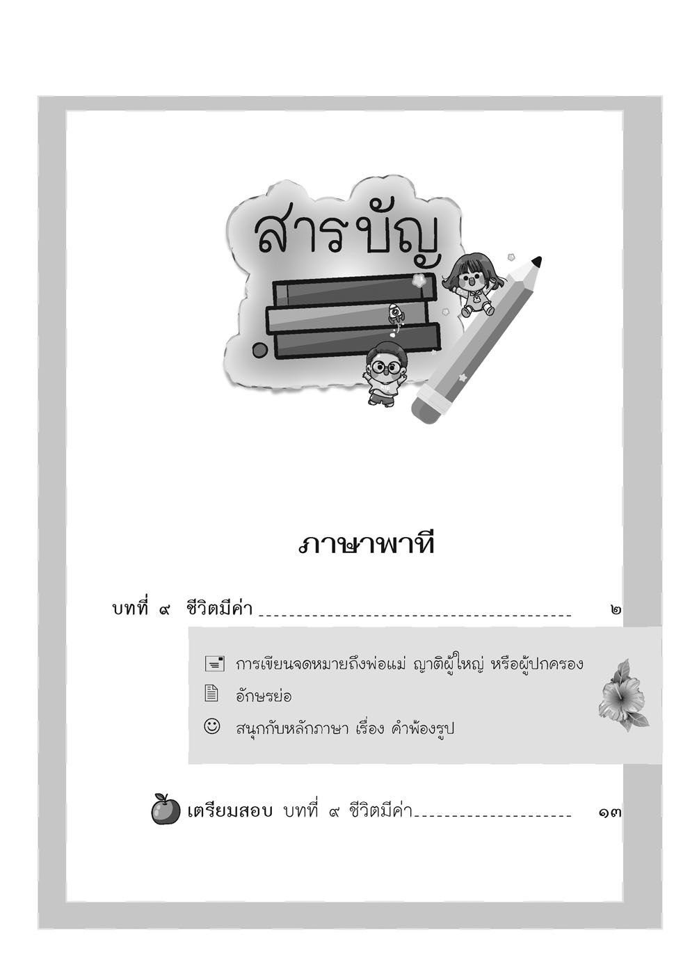 เก่ง ภาษาไทย ป.5 เล่ม 2 ปรับปรุง! เพิ่มข้อสอบความรู้หลักภาษาไทย โดย พ.ศ.พัฒนา