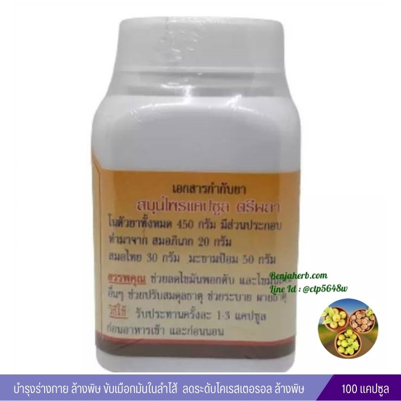 แคปซูลตรีผลา สมุนไพรดวงพร (100 แคปซูล)
