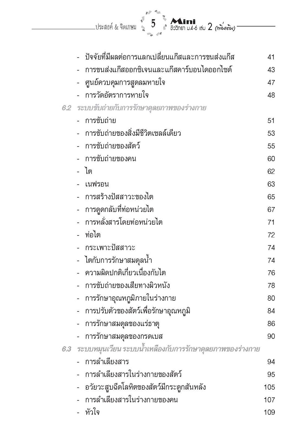 mini ชีววิทยา เพิ่มเติม ม. 4-6 เล่ม 2 (หลักสูตร 2551) โดย พ.ศ.พัฒนา