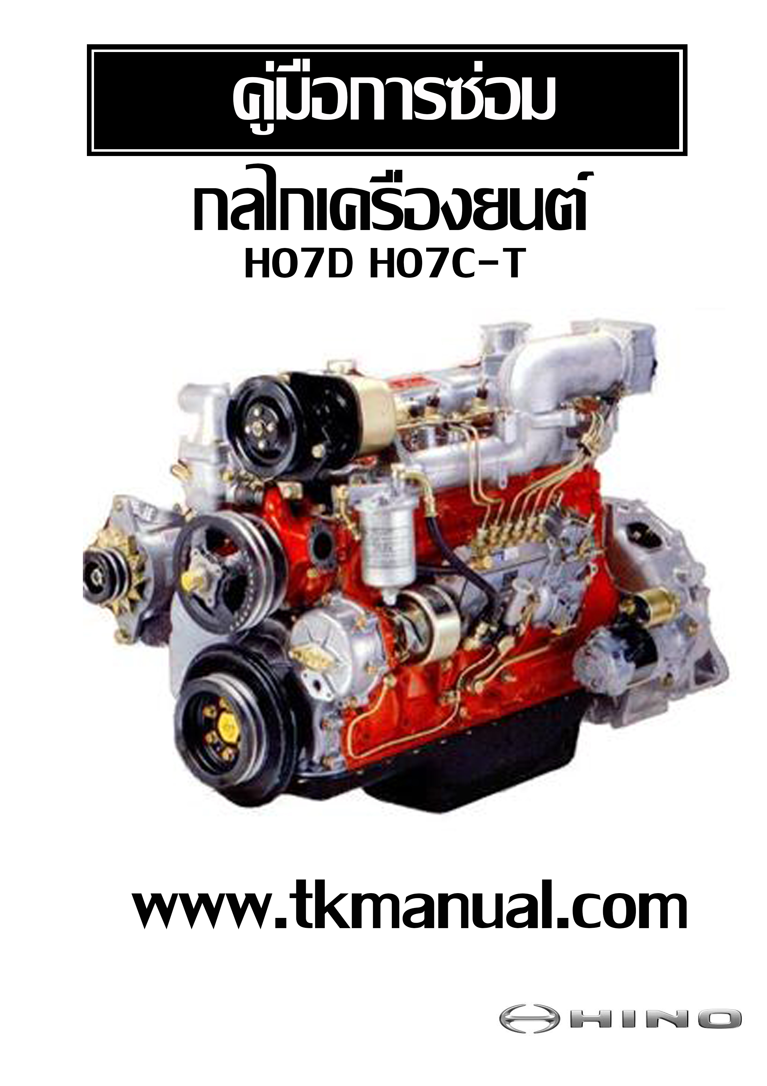 หนังสือ คู่มือซ่อม กลไกเครื่องยนต์ H07D, H07C-T (Turbo)