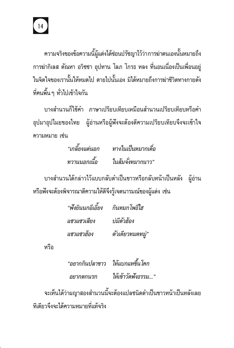 ผญา ฉบับแปลภาษากลาง โดย พ.ศ.พัฒนา