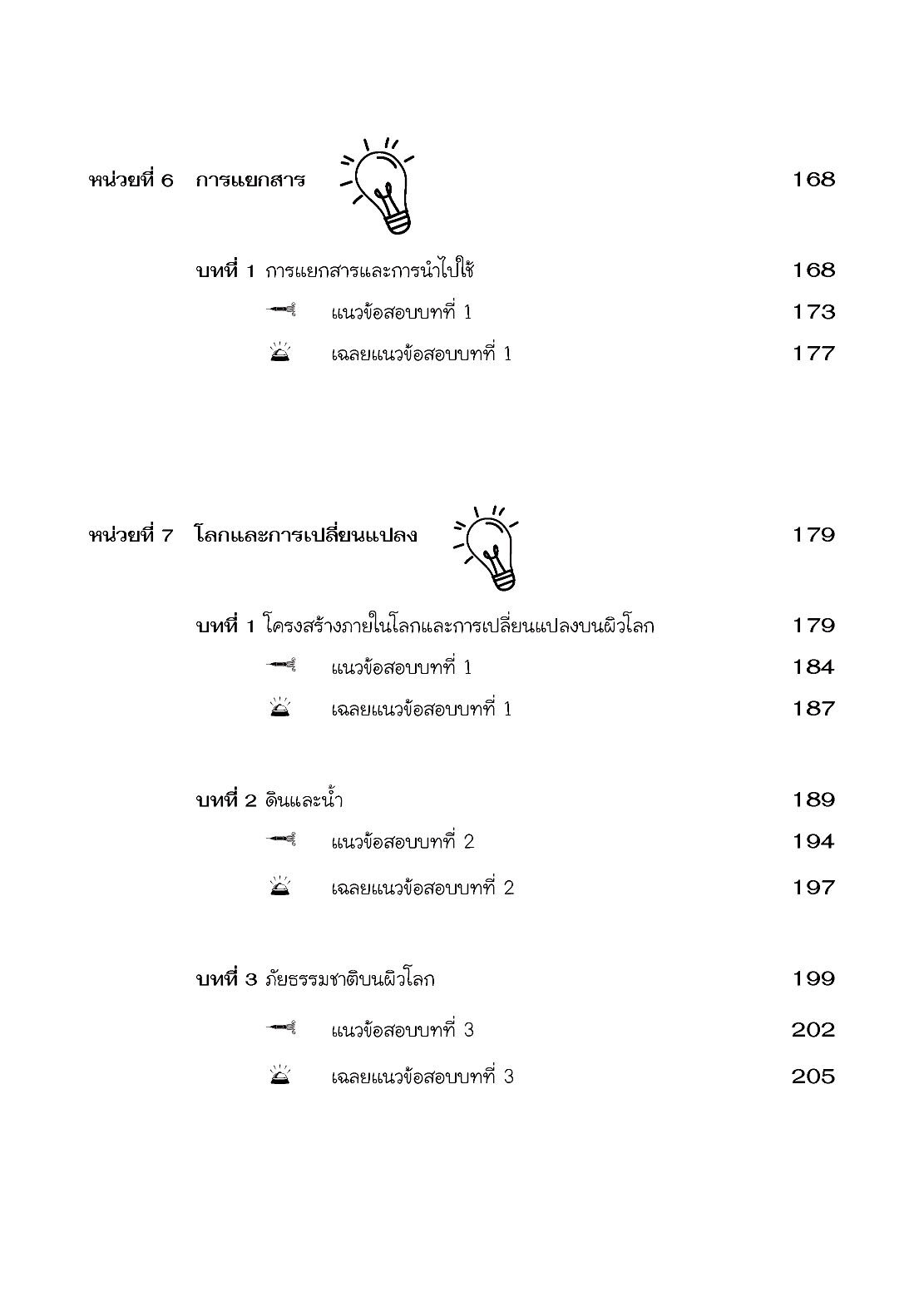 ติวเข้ม วิทยาศาสตร์ ม.2 โดย พ.ศ.พัฒนา