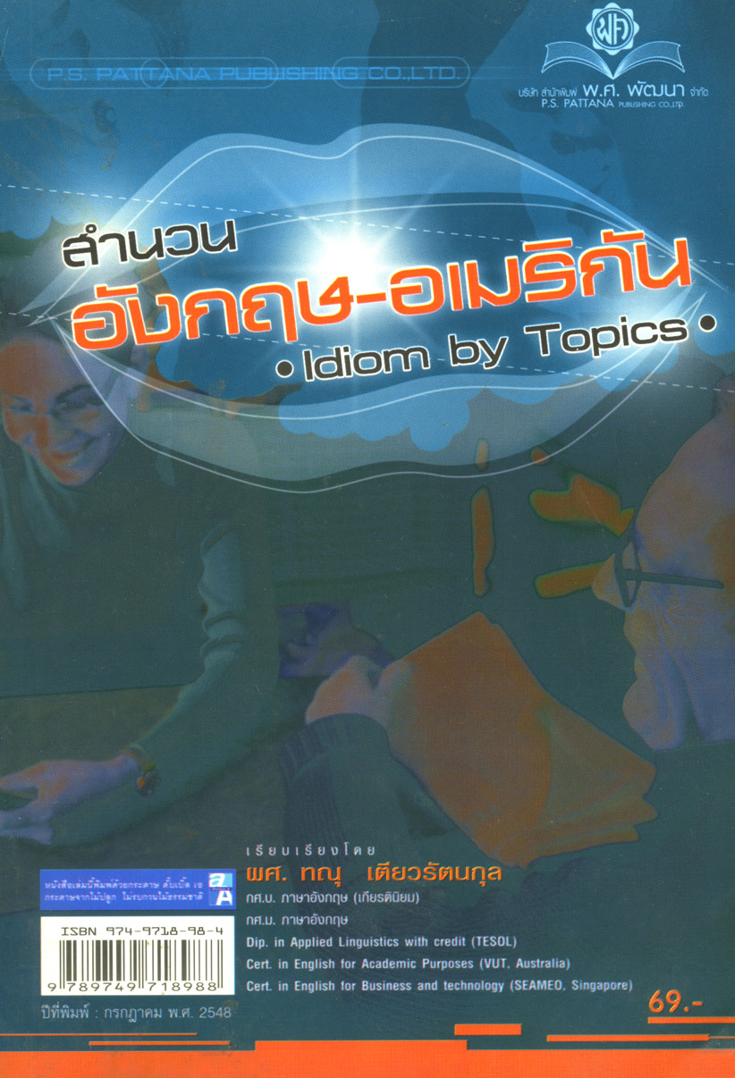 สำนวน อังกฤษ-อเมริกัน "Idiom by Topics" โดย พ.ศ.พัฒนา